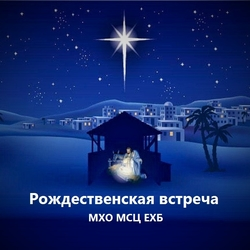 Рождественская встреча - МХО МСЦ ЕХБ